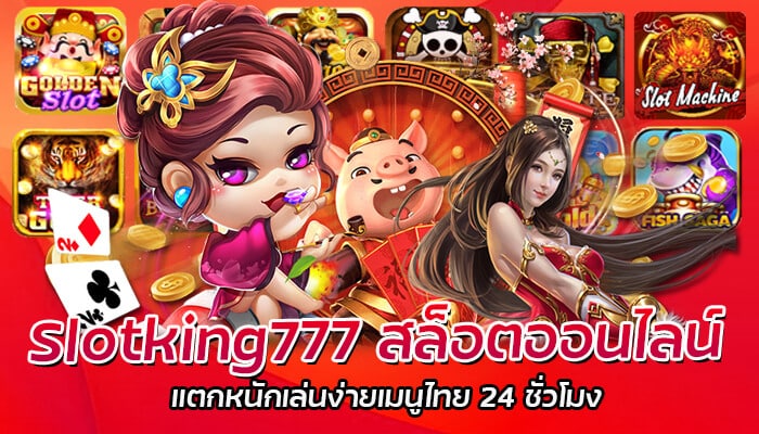 Slotking777 สล็อตออนไลน์ แตกหนักเล่นง่ายเมนูไทย 24 ชั่วโมง