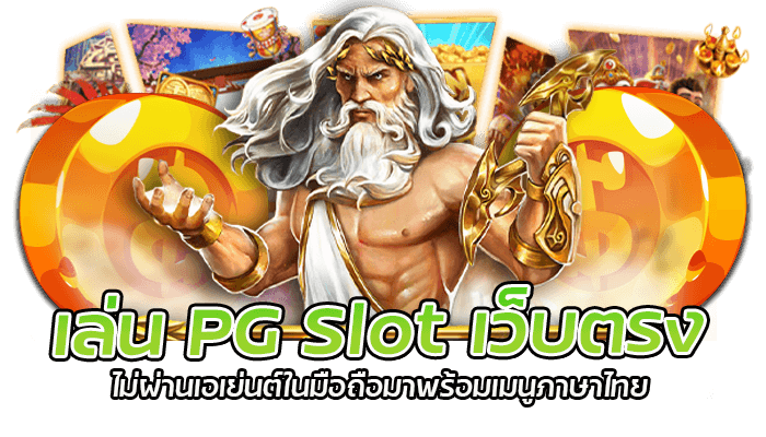 เล่น PG Slot เว็บตรง ไม่ผ่านเอเย่นต์ในมือถือมาพร้อมเมนูภาษาไทย